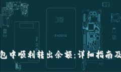 如何在BitP钱包中顺利转出