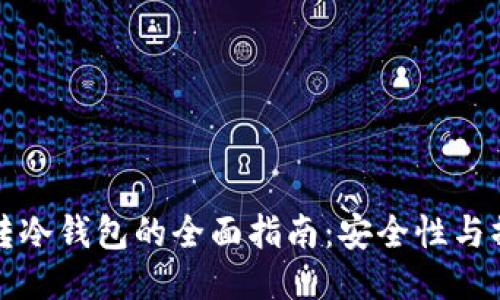 热钱包转冷钱包的全面指南：安全性与操作步骤