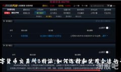 i数字货币交易所B特派：如