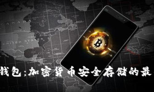 库神冷钱包：加密货币安全存储的最佳选择？