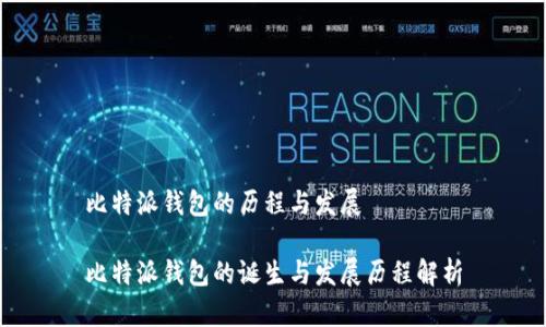 比特派钱包的历程与发展

比特派钱包的诞生与发展历程解析