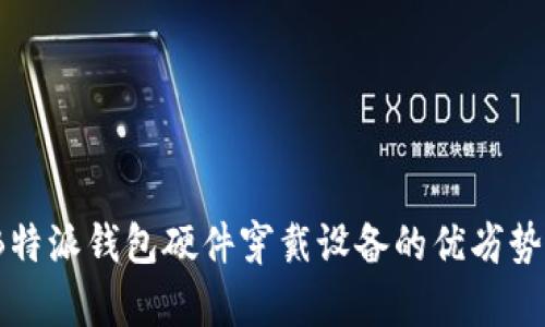 全面解析：B特派钱包硬件穿戴设备的优劣势及使用指南