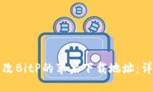 如何更改BitP的苹果下载地址：详细指南