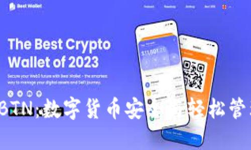 比特派钱包 BTN：数字货币安全与轻松管理的最佳选择
