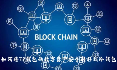 如何将TP钱包的数字资产安全转移到冷钱包