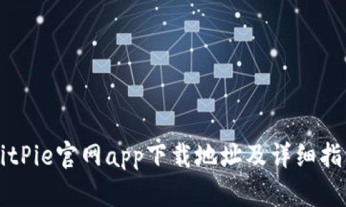 BitPie官网app下载地址及详细指南