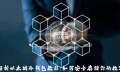 全面解析以太坊冷钱包教