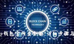 如何在Bitkeep钱包官网查余