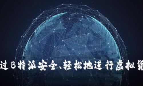 如何通过B特派安全、轻松地进行虚拟货币交易