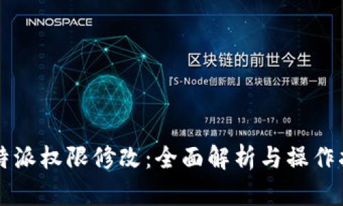 比特派权限修改：全面解析与操作指南