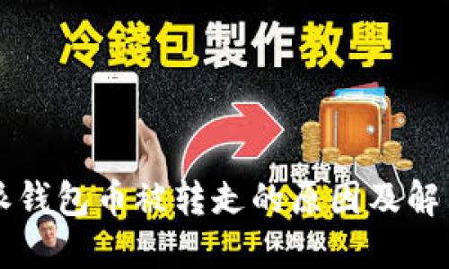 比特派钱包币被转走的原因及解决办法