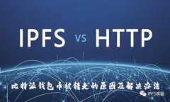 比特派钱包币被转走的原