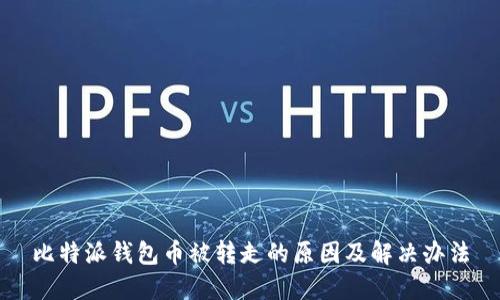 比特派钱包币被转走的原因及解决办法