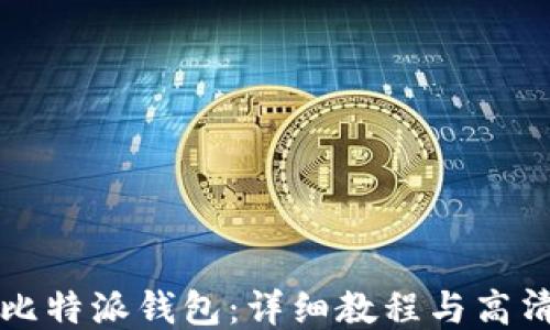 
如何下载比特派钱包：详细教程与高清图片指南