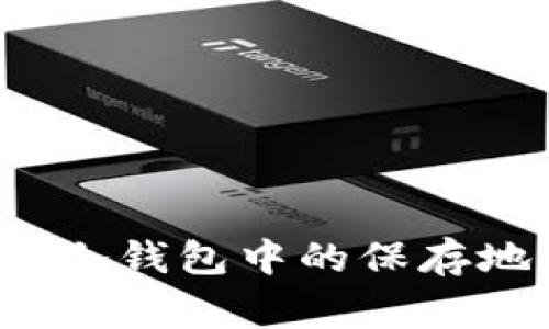 如何安全删除冷钱包中的保存地址？专家指导
