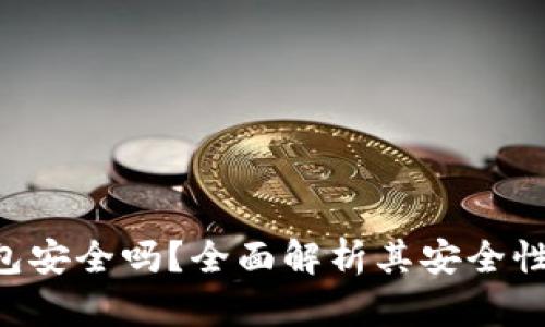 Bitkeep钱包安全吗？全面解析其安全性与使用指南