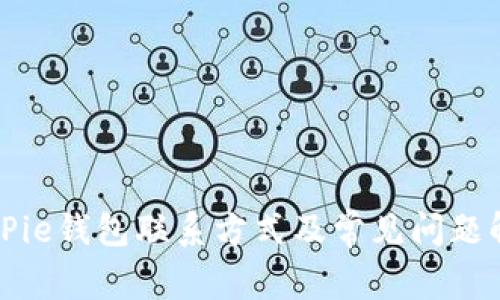 BitPie钱包联系方式及常见问题解答