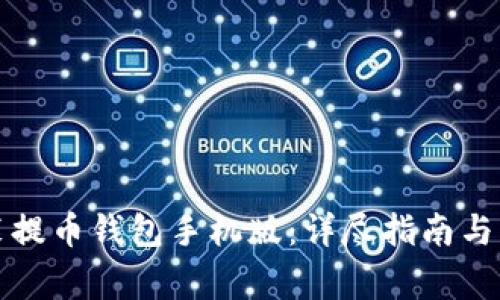 如何下载安装提币钱包手机版：详尽指南与常见问题解答