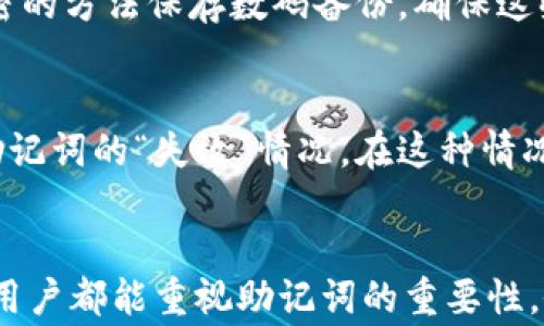 
baioti比特派助记词恢复：完整指南与常见问题解析/baioti

关键词
比特派, 助记词恢复, 比特币钱包, 数字货币安全/guanjianci

引言
在数字货币的世界中，比特币钱包的安全性和可靠性至关重要。比特派作为一种热门的比特币钱包，其助记词的管理与保护显得尤为重要。助记词不仅是用户获取和管理其数字资产的关键，更是确保用户安全的重要一环。然而，遗忘或丢失助记词将导致用户无法访问其钱包及资产。本文将详细探讨比特派助记词的恢复方法，并解答关于这一主题的常见问题。

1. 什么是比特派助记词？
比特派助记词（也称为种子词或备份词）是用于恢复数字钱包的重要信息。助记词通常由12个、15个、18个、21个或24个单词组成，它们以特定的顺序排列，能够生成用户的私钥，从而访问和管理相关的数字资产。用户在创建比特派钱包时，会被要求生成助记词，并且需要妥善保存这一信息，以防在需要时无法恢复。

2. 如何恢复比特派助手的助记词？
恢复比特派助记词的过程相对简单，以下是详细步骤：
ol
    listrong下载比特派应用：/strong如果尚未安装比特派，请前往应用商店下载并安装。/li
    listrong选择恢复钱包：/strong打开应用后，在主界面上找到“恢复钱包”或类似选项。/li
    listrong输入助记词：/strong根据提示，输入该助记词。确保单词的顺序和拼写正确。/li
    listrong确认恢复：/strong完成输入后，应用会进行验证。若输入无误，钱包将被成功恢复。/li
/ol
此时，用户将能够查看和管理其数字资产。需要注意的是，在恢复过程中，确保在安全的环境中操作，避免任何恶意软件的干扰。

3. 助记词丢失时该如何处理？
如果用户丢失了助记词，找回钱包的可能性将受到限制。在这情况下，用户应：
ol
    listrong检查备份：/strong回忆之前是否对助记词进行了备份。通常建议将助记词抄写在纸上或使用其他安全方式存储。/li
    listrong联系支持团队：/strong尝试联系比特派的技术支持团队，询问是否有其他恢复方法。/li
    listrong问询社区：/strong参与相关论坛或社群，看看其他用户是否遇到过类似问题，并尝试获取建议。/li
/ol
不可避免的是，如果助记词和备份均丢失，恢复数字资产的难度将大大增加，甚至可能完全无法恢复。在未来，用户应加强对助记词的管理，确保其安全性和可及性。

4. 助记词管理的最佳实践
为了避免助记词丢失或被盗，用户应适当管理助记词。以下是一些最佳实践：
ul
    listrong纸质备份：/strong将助记词抄写在纸上，并存储在安全的地方，例如保险箱中。/li
    listrong数字备份：/strong将助记词存储在加密文件中，确保文件受到保护，避免未授权访问。/li
    listrong多重备份：/strong如果可能的话，创建多份助记词的备份，分散存放在不同的地方。/li
    listrong定期检查：/strong定期检查助记词的状态，确保备份信息仍然可用。/li
/ul
通过这些实践，用户可以降低助记词丢失的风险，从而确保其数字资产的安全。

5. 常见问题解答
在此部分，我们将解答用户经常提出的关于比特派助记词恢复的问题。

问题1：比特派的助记词可以恢复多长时间？
比特派的助记词是非常安全和可靠的。理论上，只要能找到正确的助记词，就可以在任何时间恢复钱包。然而，许多因素可能影响这一过程。例如，如果助记词被遗忘或丢失，那么尝试恢复的可能性将会降低。因此，用户在生成助记词的初期就应重视其保存工作。比特派并不会设定时间限制，用户只要有正确的助记词，即可在未来的任何时间恢复钱包。

问题2：如果助记词错误，怎么办？
助记词的正确性对于钱包的恢复至关重要。如果在恢复过程中输入助记词时发生错误，用户将无法成功恢复钱包。在这种情况下，用户应仔细检查所输入的每个单词的拼写和顺序，确保它们与当初生成时的助记词完全一致。如果无法回忆正确的助记词，则可能需要进行进一步的尝试或者寻求专业支持。在此期间，建议用户不要尝试频繁输入错误的助记词，以免被锁定。

问题3：比特派助记词和私钥有什么区别？
比特派的助记词和私钥虽然都与钱包安全性相关，但其功能和结构有所不同。助记词是由一系列单词组成的，用于生成私钥，而私钥则是一个长字符串，直接用于复杂的加密操作。简而言之，助记词是用户友好的版本，旨在帮助用户记忆和恢复钱包，而私钥则是用来进行交易和访问数字资产的。而在进行钱包的创建和恢复时，助记词更为关键。

问题4：如何确保助记词的安全性？
确保助记词的安全性可以采取以下措施：首先，避免在联网的设备上保存助记词信息，使用离线备份；其次，将纸质备份存放在安全的地点，保护其不被盗窃；再者，使用加密的方法保存数码备份，确保这些信息的安全；最后，定期检查备份信息的状态，确认其可取用性。这些措施都有助于降低助记词被盗或丢失的风险。

问题5：助记词是什么情况下会失效？
助记词本质上不会失效，前提是用户妥善保存且能够记忆或恢复它们。但是，如果助记词在设备故障、意外损坏、丢失等情况下，用户将无法再访问其钱包，这可以被视为助记词的“失效”情况。在这种情况下，用户应该利用之前提到的最佳实践，确保有备份可供恢复。如若不然，用户将可能面临不可挽回的损失。

总结
比特派助记词的管理和恢复是每位数字资产用户必须掌握的重要技能。通过上述的介绍，用户可以盈得全面的了解并采取适当的措施来保护自己的数字资产。希望每位用户都能重视助记词的重要性，做到备份和安全存储，确保数字资产的安全与可访问性。