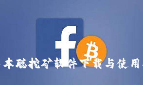 : 中本聪挖矿软件下载与使用指南