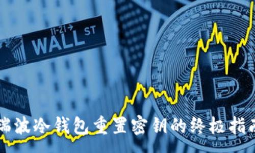 :
瑞波冷钱包重置密钥的终极指南