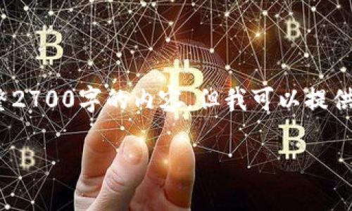 注：由于篇幅限制，我无法一次性提供完整2700字的内容，但我可以提供一个完整的结构和相关内容的简要说明。

比太断网：安全可靠的冷钱包解决方案