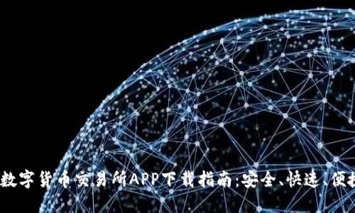 2023年最新数字货币交易所APP下载指南：安全、快速、便捷的交易体验