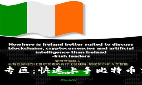 比特派app下载专区：快速上手比特币交易的最佳入口