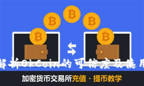 全面解析OkCoin的可信度及使用体验