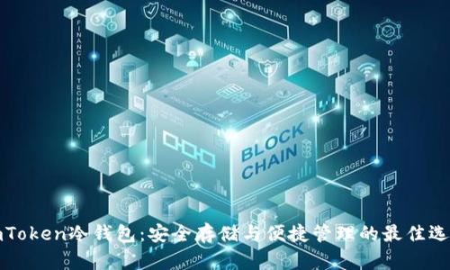 imToken冷钱包：安全存储与便捷管理的最佳选择