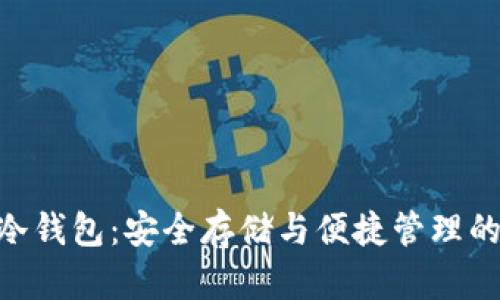 imToken冷钱包：安全存储与便捷管理的最佳选择
