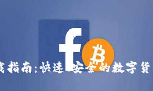 BK钱包下载指南：快速、安全的数字货币管理工具