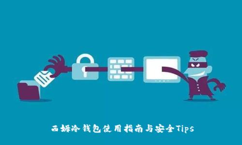 西姆冷钱包使用指南与安全Tips