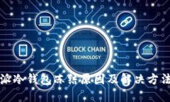 比特派冷钱包冻结原因及