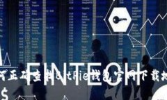 如何正确查找BitPie钱包官