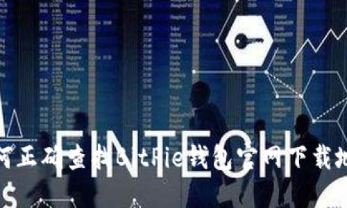 如何正确查找BitPie钱包官网下载地址