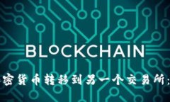 如何将加密货币转移到另