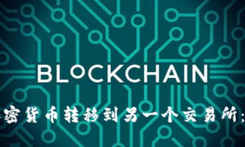 如何将加密货币转移到另一个交易所：详细指南