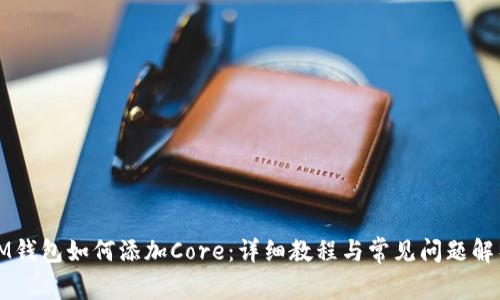 IM钱包如何添加Core：详细教程与常见问题解析