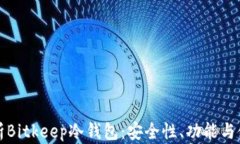 全面解析Bitkeep冷钱包：安