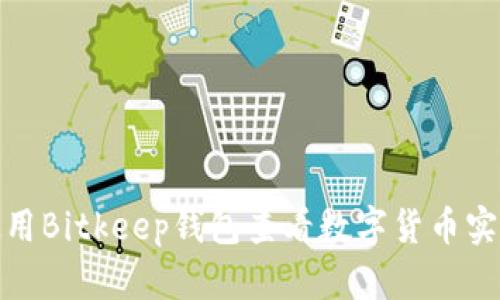 如何使用Bitkeep钱包查看数字货币实时币价