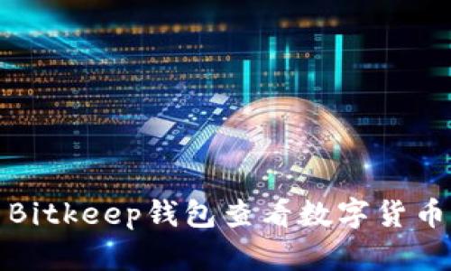 如何使用Bitkeep钱包查看数字货币实时币价