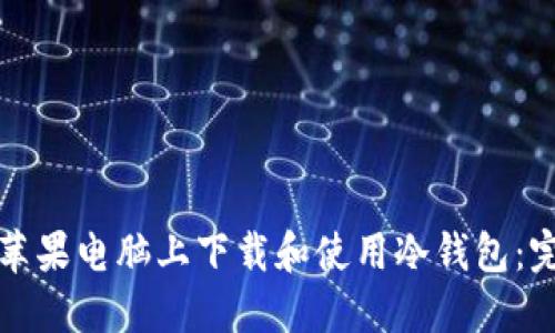 如何在苹果电脑上下载和使用冷钱包：完整指南