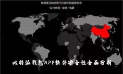 比特派钱包APP软件安全性
