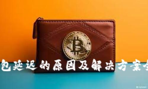 USDT钱包延迟的原因及解决方案全面解析