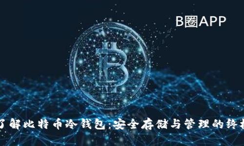 深入了解比特币冷钱包：安全存储与管理的终极指南