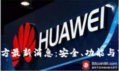 jiaoti比特派官方最新消息