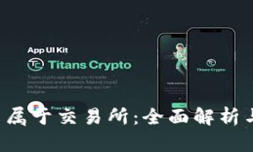 探讨B特派是否属于交易所：全面解析与用户疑问解答