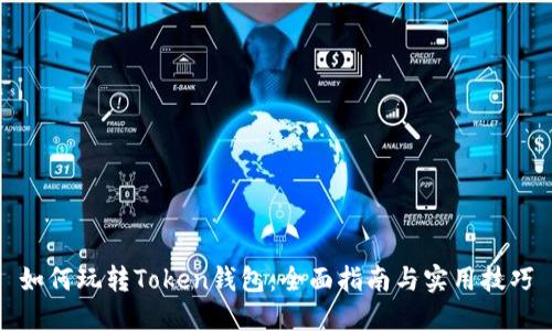 如何玩转Token钱包：全面指南与实用技巧