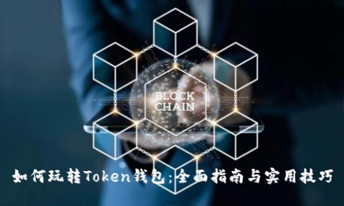 如何玩转Token钱包：全面指南与实用技巧